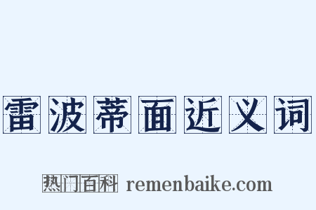 雷波蒂面近义词是什么意思的图片